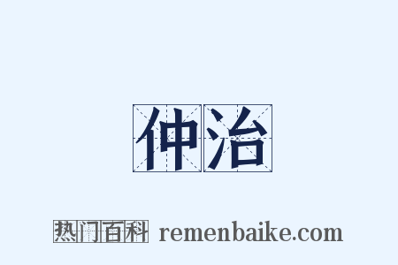 仲治是什么意思的图片